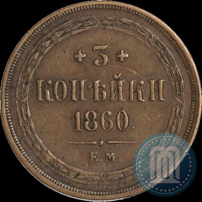 Picture 3 kopecks 1860 year ЕМ 