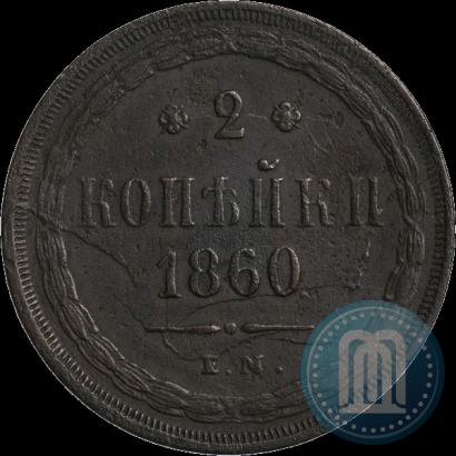 Фото 2 копейки 1860 года ЕМ 