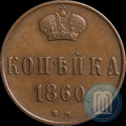 Фото 1 копейка 1860 года ВМ 