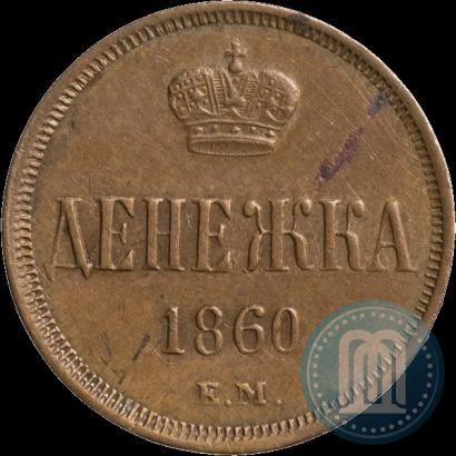 Фото Денежка 1860 года ЕМ 