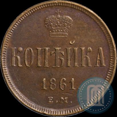 Фото 1 копейка 1861 года ЕМ 