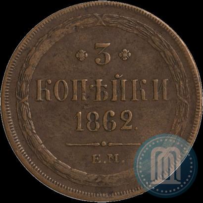 Фото 3 копейки 1862 года ЕМ 