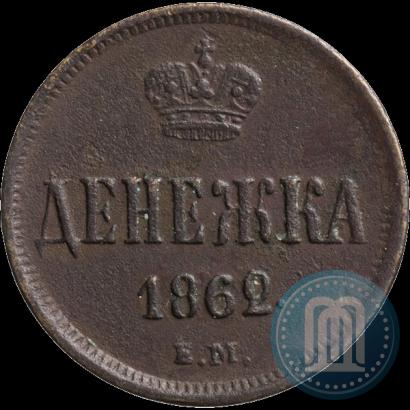 Picture Denezhka 1862 year ЕМ 