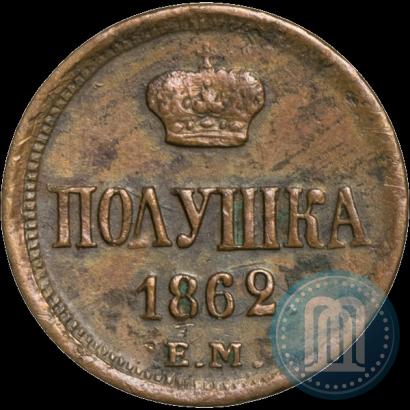 Фото Полушка 1862 года ЕМ 