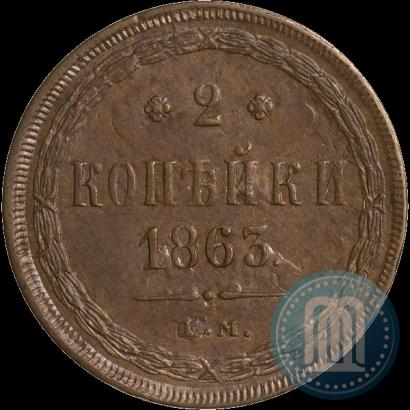 Picture 2 kopecks 1863 year ЕМ 