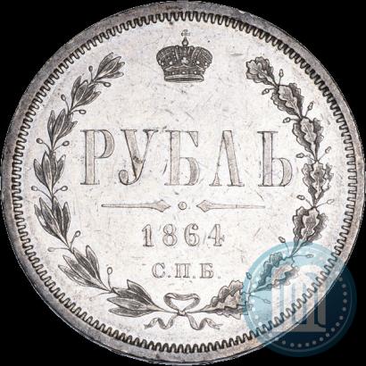 Фото 1 рубль 1864 года СПБ-НФ 