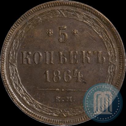 Фото 5 копеек 1864 года ЕМ 