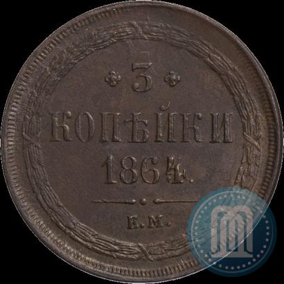 Фото 3 копейки 1864 года ЕМ 