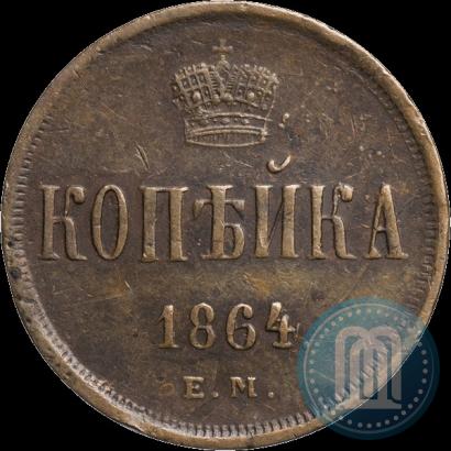 Фото 1 копейка 1864 года ЕМ 