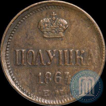 Фото Полушка 1864 года ЕМ 