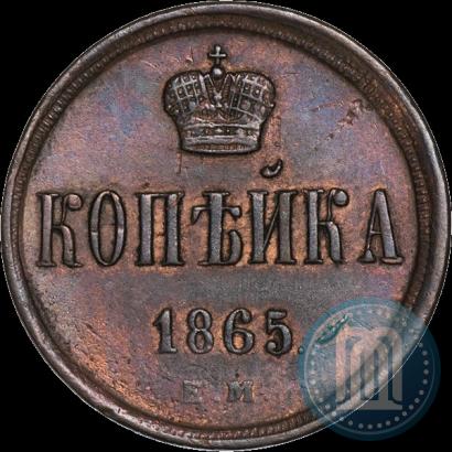 Picture 1 kopeck 1865 year ЕМ 
