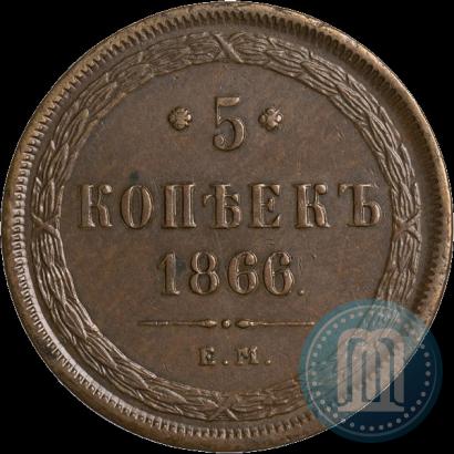 Фото 5 копеек 1866 года ЕМ 