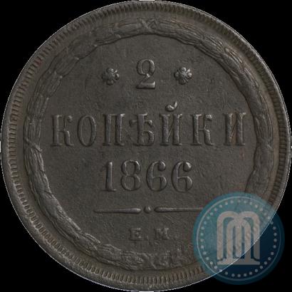 Фото 2 копейки 1866 года ЕМ 