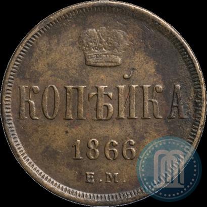 Фото 1 копейка 1866 года ЕМ 