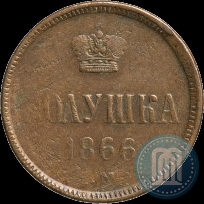 Фото Полушка 1866 года ЕМ 