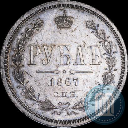 Picture 1 rouble 1867 year СПБ-НІ 
