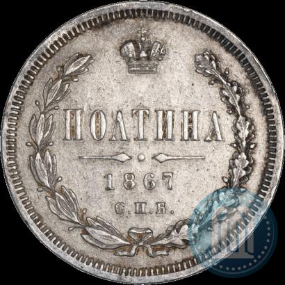 Picture Poltina 1867 year СПБ-HI 