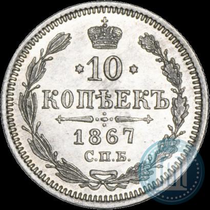 Picture 10 kopecks 1867 year СПБ-HI 