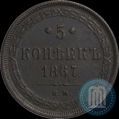 Фото 5 копеек 1867 года ЕМ "Тип 1860-1866"