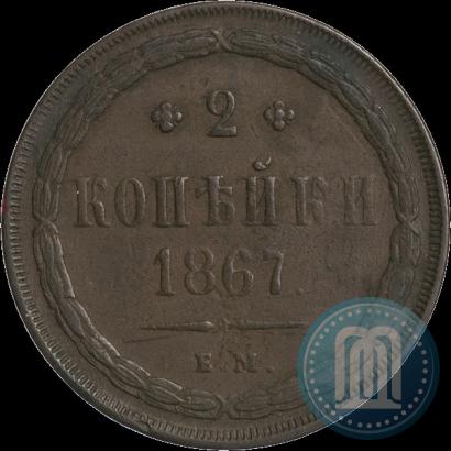 Picture 2 kopecks 1867 year ЕМ "Type 1860-1866"