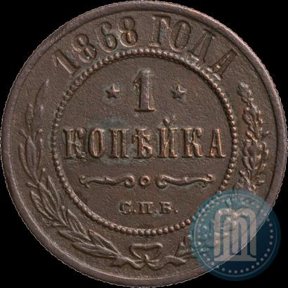 Фото 1 копейка 1868 года СПБ 