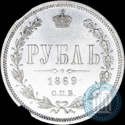 Picture 1 rouble 1869 year СПБ-НІ 
