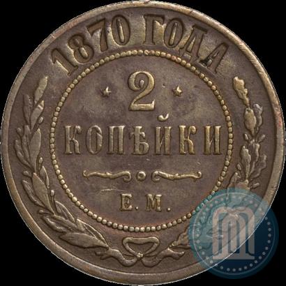 Фото 2 копейки 1870 года ЕМ 
