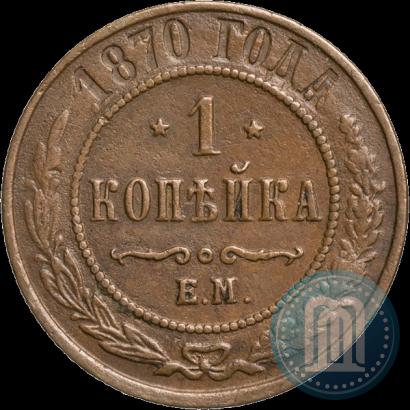 Фото 1 копейка 1870 года ЕМ 
