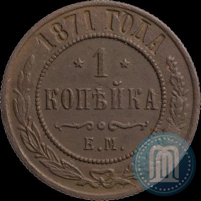 Фото 1 копейка 1871 года ЕМ 