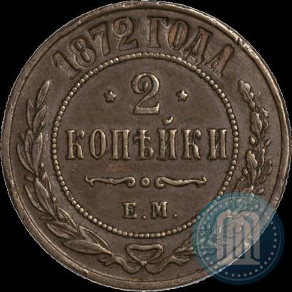 Фото 2 копейки 1872 года ЕМ 