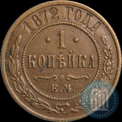 Picture 1 kopeck 1872 year ЕМ 