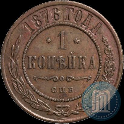 Фото 1 копейка 1876 года СПБ 