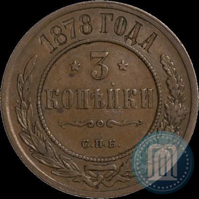 Picture 3 kopecks 1878 year СПБ 
