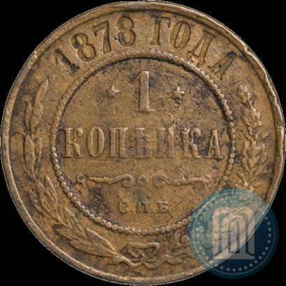 Picture 1 kopeck 1878 year СПБ 