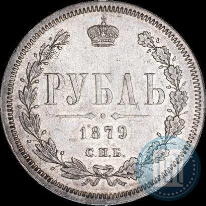 Фото 1 рубль 1879 года СПБ-НФ 