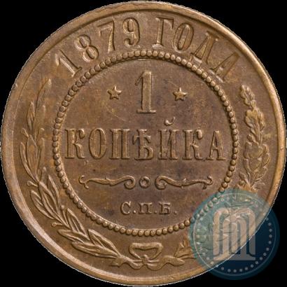 Фото 1 копейка 1879 года СПБ 