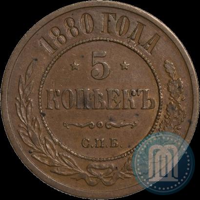Фото 5 копеек 1880 года СПБ 