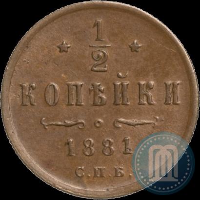 Фото 1/2 копейки 1881 года СПБ 