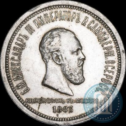 Picture 1 rouble 1883 year ЛШ "On the Coronation of Emperor Alexander III"