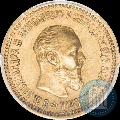 Фото 5 рублей 1893 года (АГ) 