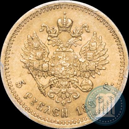 Фото 5 рублей 1893 года (АГ) 