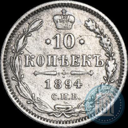 Фото 10 копеек 1894 года СПБ-АГ 