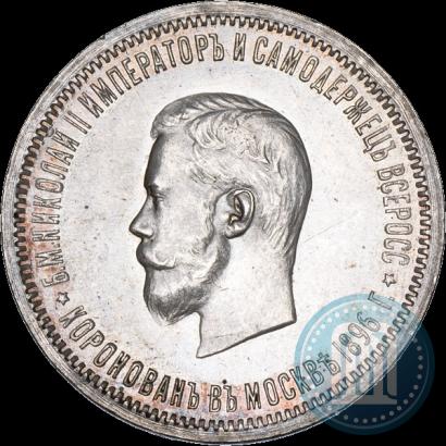 Фото 1 рубль 1896 года (АГ) "В память коронации Императора Николая II"