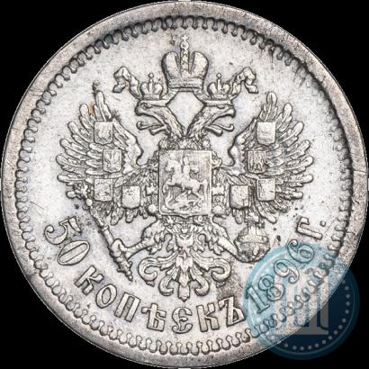 Фото 50 копеек 1896 года (АГ) 