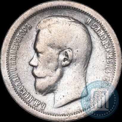 Фото 50 копеек 1896 года (*) 