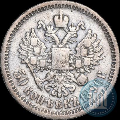 Фото 50 копеек 1896 года (*) 