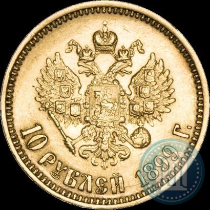 Фото 10 рублей 1899 года (АГ) 