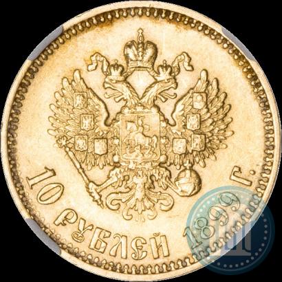 Фото 10 рублей 1899 года (АГ) 