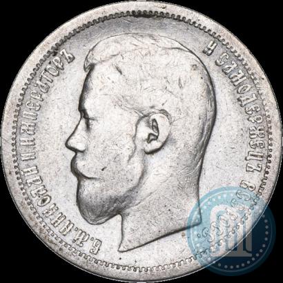 Фото 50 копеек 1899 года (АГ) 