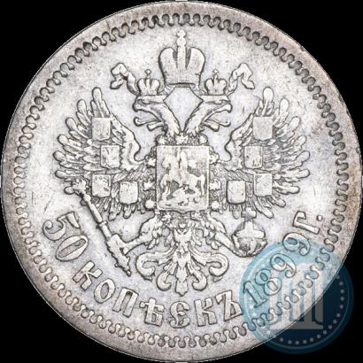 Фото 50 копеек 1899 года (АГ) 